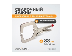 Зажимные клещи WIEDERKRAFT С-образные WDK-65051