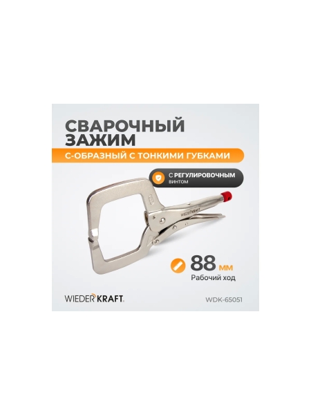 Зажимные клещи WIEDERKRAFT С-образные WDK-65051