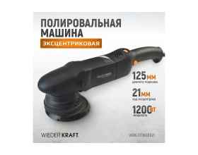 Полировальная машина с эксцентриком WIEDERKRAFT WDK-Stinger21