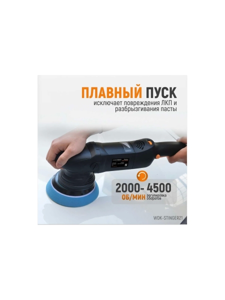 Полировальная машина с эксцентриком WIEDERKRAFT WDK-Stinger21