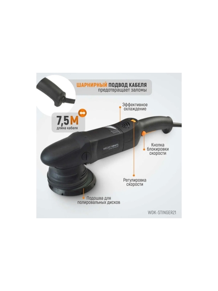 Полировальная машина с эксцентриком WIEDERKRAFT WDK-Stinger21