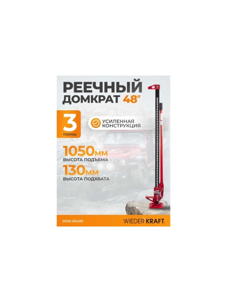 Механический реечный домкрат хай-джек WIEDERKRAFT WDK-80483