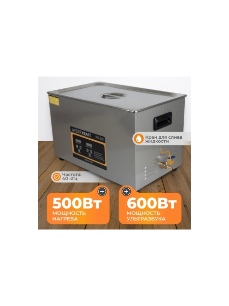 Ультразвуковая мойка с подогревом WIEDERKRAFT 30 литров WDK-3130