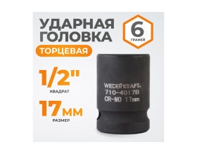 Головка торцевая ударная 6-гранная (17 мм; 1/2DR) WIEDERKRAFT WDK-710-4017