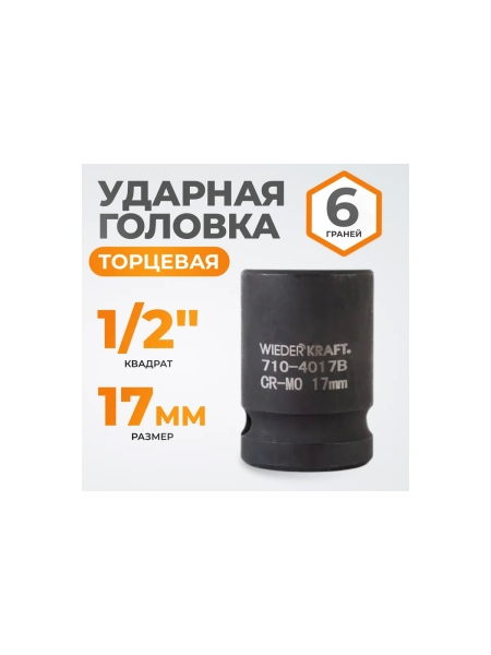 Головка торцевая ударная 6-гранная (17 мм; 1/2DR) WIEDERKRAFT WDK-710-4017