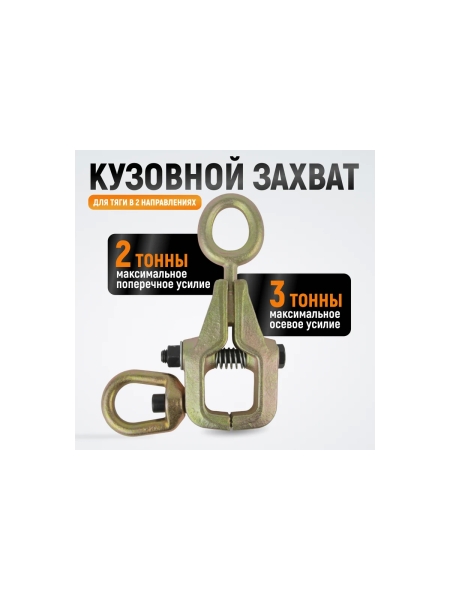 Захват WIEDERKRAFT кузовной 3т для тяги в двух направлениях WDK-0214