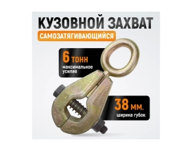 Самозтягивающийся усиленный кузовной захват WIEDERKRAFT 6т WDK-0203