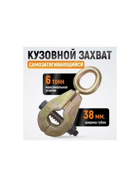 Самозтягивающийся усиленный кузовной захват WIEDERKRAFT 6т WDK-0203