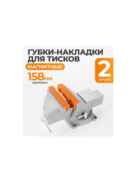 Универсальные пластиковые накладки для тисков высокой прочности WIEDERKRAFT WDK-PJ150