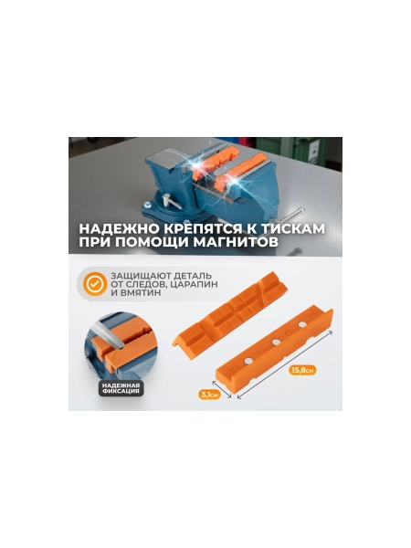 Универсальные пластиковые накладки для тисков высокой прочности WIEDERKRAFT WDK-PJ150