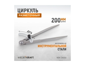 Разметочный циркуль WIEDERKRAFT 200 мм, с дугой WDK-CW200