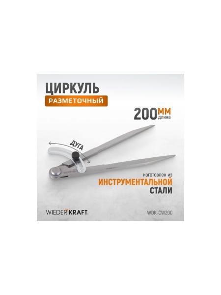 Разметочный циркуль WIEDERKRAFT 200 мм, с дугой WDK-CW200