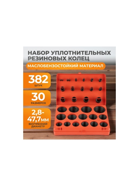 Набор уплотнительных колец KRAFTAIR резиновых, черных, 382 шт WDK-214046