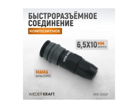 Композитное быстроразъёмное соединение (рапид-обжимная гайка 6.5х10 мм) WIEDERKRAFT WDK-830SP