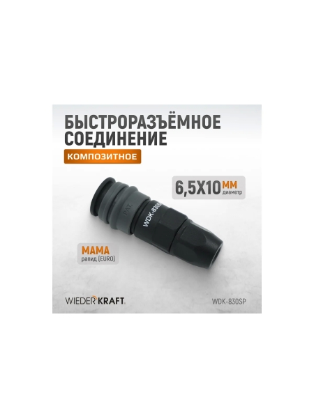 Композитное быстроразъёмное соединение (рапид-обжимная гайка 6.5х10 мм) WIEDERKRAFT WDK-830SP