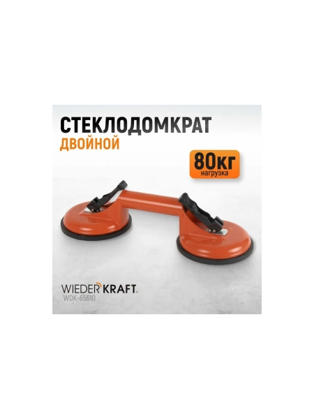 Стеклодомкрат WIEDERKRAFT двойной, вакуумная присоска 80 кг, металлический корпус WDK-65610