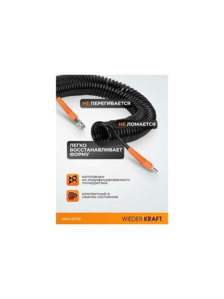 Шланг пневматический спиральный (8х12 мм; 10 м) WIEDERKRAFT WDK-65710