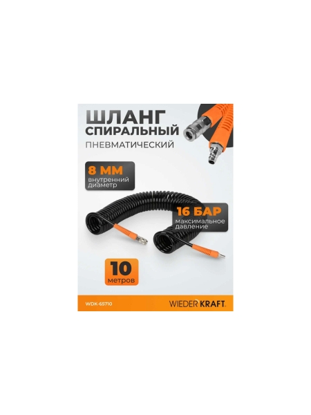 Шланг пневматический спиральный (8х12 мм; 10 м) WIEDERKRAFT WDK-65710