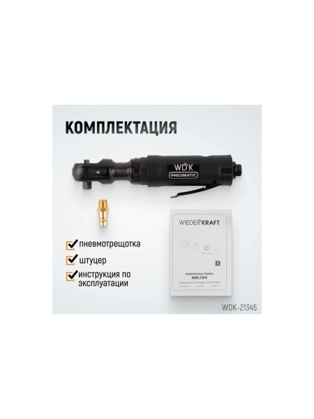 Пневматическая трещотка WIEDERKRAFT 3/8" WDK-21345