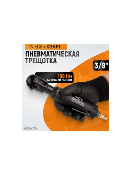 Пневматическая трещотка WIEDERKRAFT 3/8" WDK-21345