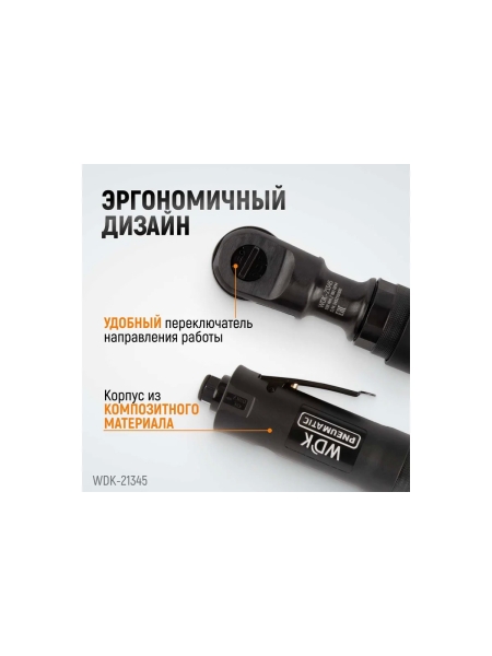 Пневматическая трещотка WIEDERKRAFT 3/8" WDK-21345