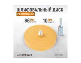 Диск-резинка для удаления остатков клея с адаптером 86 мм WIEDERKRAFT WDK-65129D