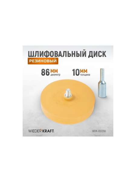 Диск-резинка для удаления остатков клея с адаптером 86 мм WIEDERKRAFT WDK-65129D
