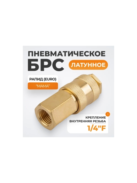 Быстроразъемное соединение пневматическое WIEDERKRAFT с внутренней резьбой 1/4 BSPT, латунь WDK-20SFB