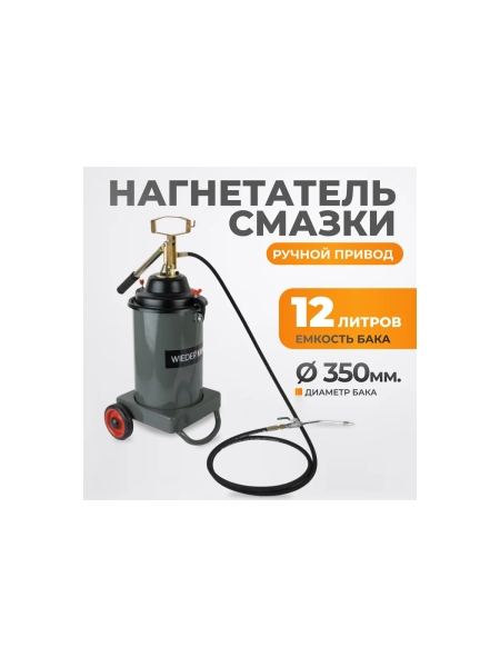 Нагнетатель смазки WIEDERKRAFT WDK-89625