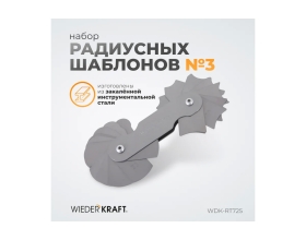 Набор радиусных шаблонов WIEDERKRAFT No3 WDK-RT725