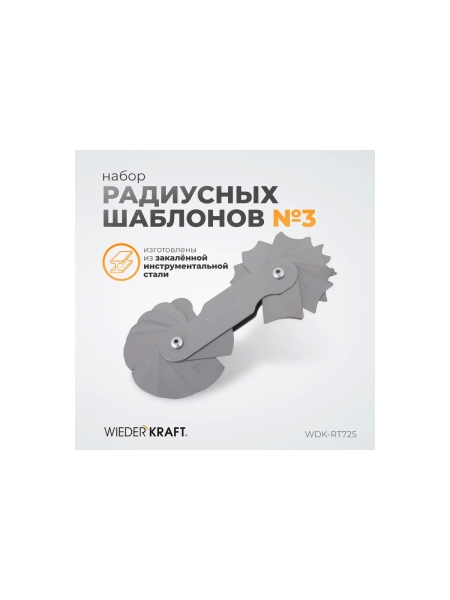 Набор радиусных шаблонов WIEDERKRAFT No3 WDK-RT725