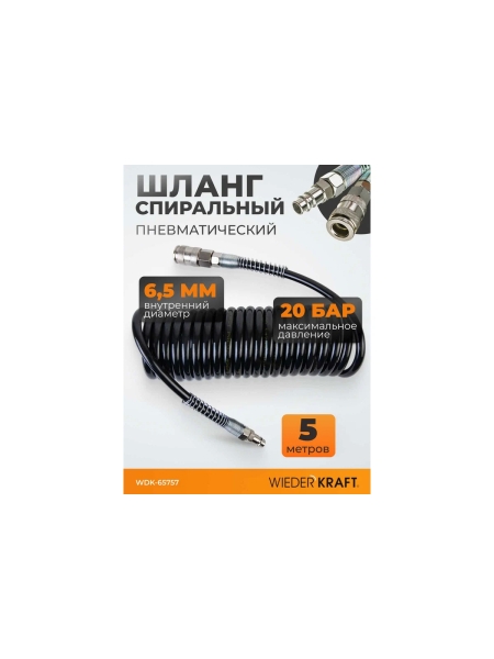 Шланг спиральный полиуретановый с брс (5 м; 6.5x10 мм) WIEDERKRAFT WDK-65757