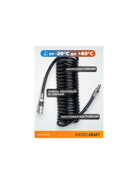 Шланг спиральный полиуретановый с брс (5 м; 6.5x10 мм) WIEDERKRAFT WDK-65757