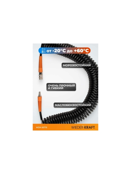 Шланг пневматический спиральный (8х12 мм; 15 м) WIEDERKRAFT WDK-65715