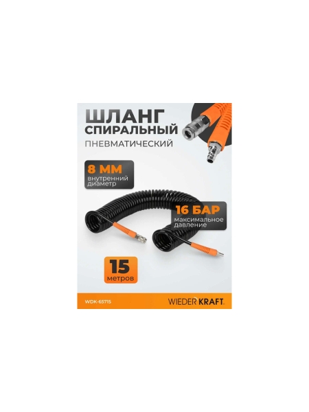 Шланг пневматический спиральный (8х12 мм; 15 м) WIEDERKRAFT WDK-65715