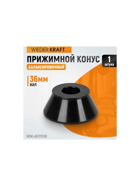 Конус (70-108 мм) для балансировочного станка WIEDERKRAFT WDK-A0170108