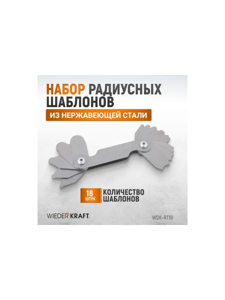Набор радиусных шаблонов WIEDERKRAFT No1 WDK-RT16