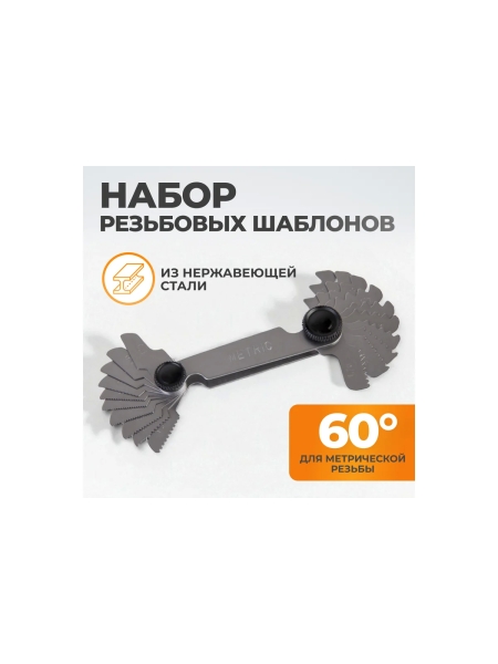 Резьбовой шаблон WIEDERKRAFT 60 град WDK-MG60