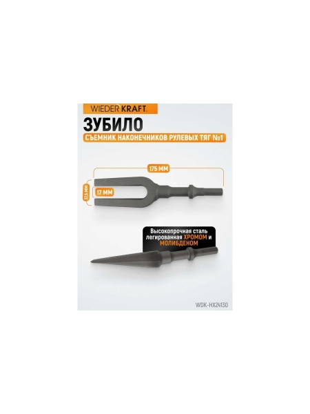 Зубило съемник наконечников рулевых тяг №1, HEX 175 мм, Cr-Mo WIEDERKRAFT WDK-HX24130