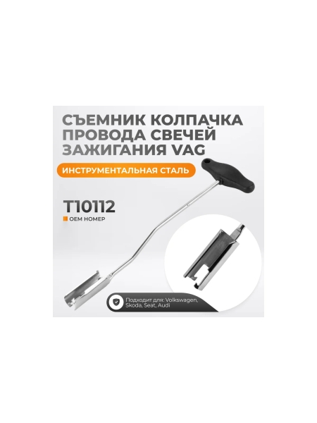 Съемник колпачка провода свечей зажигания WIEDERKRAFT VAG WDK-214071VG