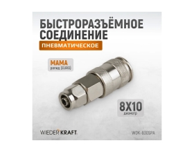 Пневматическое соединение с обжимным креплением шланга, ?8/10 WIEDERKRAFT WDK-830SPA