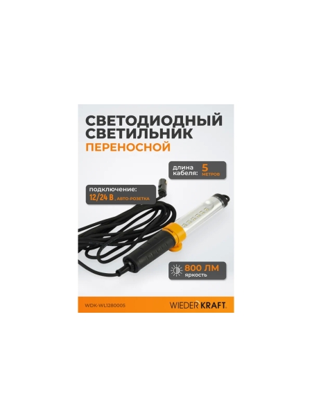 Переносной светодиодный светильник WIEDERKRAFT WDK Raptor 12/24 В, длина провода 5 м, для автомобильной розетки WDK-WL1280005