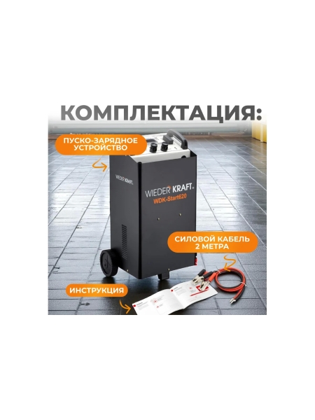 Пуско-зарядное устройство (трансформаторное, для аккумуляторов до 1000Ач) WIEDERKRAFT WDK-Start620