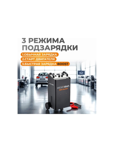 Пуско-зарядное устройство (трансформаторное, для аккумуляторов до 1000Ач) WIEDERKRAFT WDK-Start620