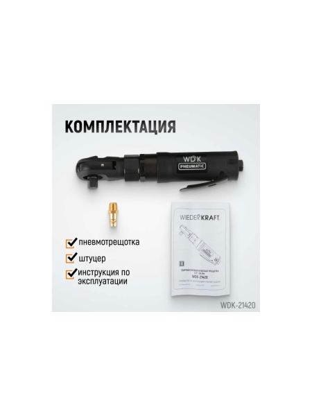 Ударная пневматическая трещотка WIEDERKRAFT 1/2", 124 Нм WDK-21420