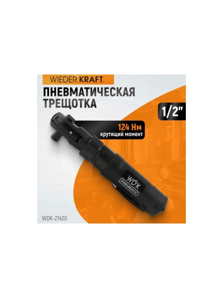 Ударная пневматическая трещотка WIEDERKRAFT 1/2", 124 Нм WDK-21420