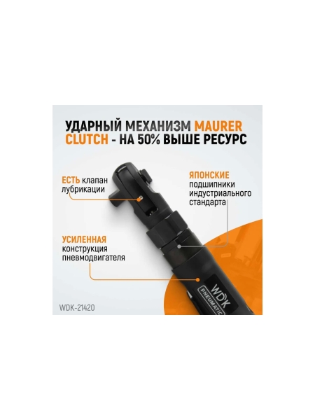 Ударная пневматическая трещотка WIEDERKRAFT 1/2", 124 Нм WDK-21420
