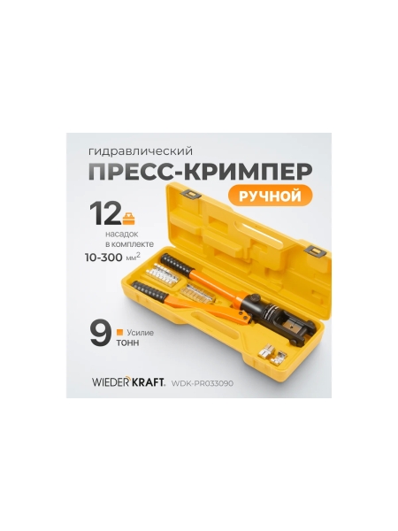 Ручной гидравлический пресс WIEDERKRAFT 9 тонн WDK-PR033090