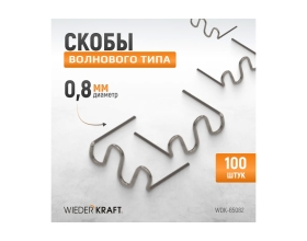 Скобы волнового типа для ремонта пластиковых деталей (0.8 мм, 100 шт.) WIEDERKRAFT WDK-65082