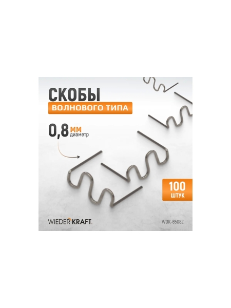 Скобы волнового типа для ремонта пластиковых деталей (0.8 мм, 100 шт.) WIEDERKRAFT WDK-65082